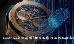 ## Tokenim会倒闭吗？探索加密行业的风险与机遇