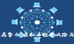 淮安公安局警示：虚拟币投资风险与防范指南