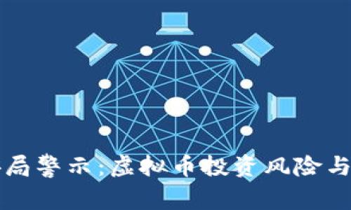 淮安公安局警示：虚拟币投资风险与防范指南
