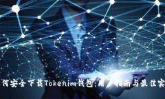 如何安全下载Tokenim钱包：用户指南与最佳实践