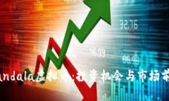 探索Mandala虚拟币：投资机会与市场前景分析