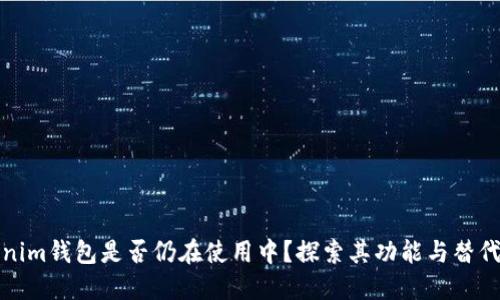 Tokenim钱包是否仍在使用中？探索其功能与替代方案