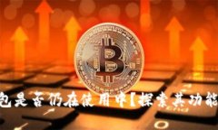 Tokenim钱包是否仍在使用中？探索其功能与替代方