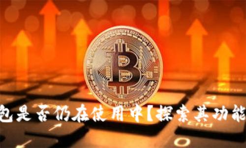 Tokenim钱包是否仍在使用中？探索其功能与替代方案