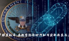 探索巴塞罗那虚拟币：在数字经济时代如何获取