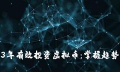 如何在2023年有效投资虚拟币：掌握趋势与潜在收