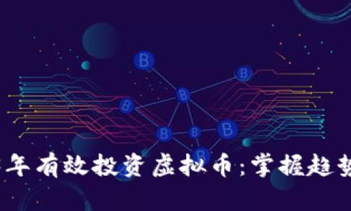 如何在2023年有效投资虚拟币：掌握趋势与潜在收益