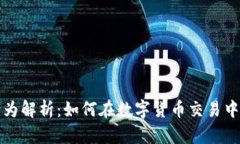 虚拟币违法行为解析：如何在数字货币交易中避