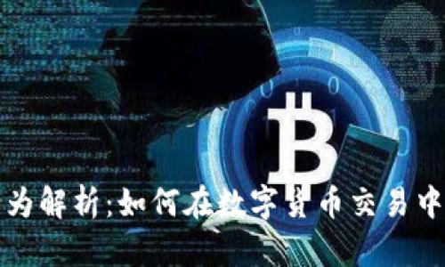 虚拟币违法行为解析：如何在数字货币交易中避免法律风险