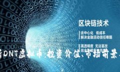 : 全面解析DNT虚拟币：投资价值、市场前景与风险