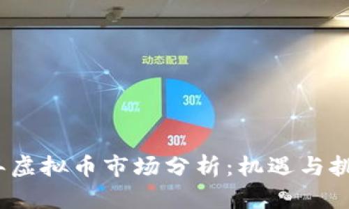2023年虚拟币市场分析：机遇与挑战并存