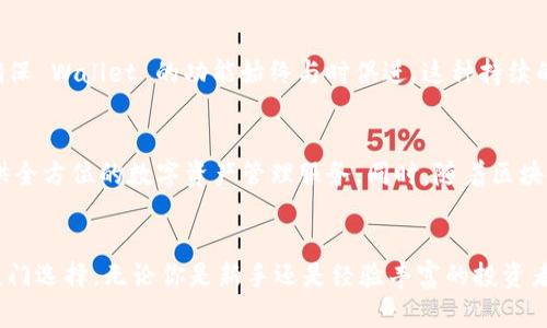 Tokenim 是一个以 EOS 为基础的钱包应用程序，旨在为用户提供安全、便捷的数字资产管理服务。这款钱包不仅支持 EOS 代币的存储和转账，还支持其他基于 EOSIO 的区块链资产。Tokenim 以其用户友好的界面和多功能性而受到欢迎，令用户能够轻松管理他们的加密资产。

Tokenim 的基本功能
Tokenim 作为 EOS 钱包，提供了一系列便捷的功能。用户可以创建新的钱包，导入现有钱包，发送和接收 EOS 代币。该钱包还支持交易的实时监控，用户能够即时看到自己的资产变动情况，这对于频繁交易的用户来说尤为重要。

安全性与隐私保护
在数字货币的世界里，安全性是重中之重。Tokenim 采用了多层次的安全保障措施，比如私钥的本地存储，这意味着用户的密钥不会被上传到服务器，降低了被盗的风险。同时，Tokenim 还支持生物识别技术，让用户在进行交易时可以使用指纹或面部识别进行身份验证，进一步提升了钱包的安全性。

用户体验与界面设计
Tokenim 的用户界面设计，易于导航。即使是初次接触数字资产的用户，也可以很快上手。应用程序中的每一个功能模块都有清晰的说明和引导，确保用户在使用过程中不会感到迷茫。这种友好的设计助力用户更好地理解和使用区块链技术。

多种资产支持
除了 EOS 外，Tokenim 还兼容其他基于 EOSIO 的区块链资产，使得用户能够方便地管理多种数字货币。这种多样性使得 Tokenim 成为投资者和交易者的一个理想选择，因为他们可以集中管理不同的资产，而无需使用多个不同的钱包应用。

社区与支持
Tokenim 也有一个活跃的社区，用户可以在社区中交流使用心得，获取帮助和支持。与此同时，团队也会定期更新应用，用户体验，确保 Wallet 的功能始终与时俱进。这种持续的发展不仅提升了 Tokenim 的可靠性，也增强了用户的忠诚度。

未来展望
展望未来，Tokenim 团队计划进一步提升应用的功能性和安全性。他们正在考虑引入更多的金融工具，如贷款和交易所功能，以提供全方位的数字资产管理服务。同时，随着区块链行业的不断发展，Tokenim 也希望能在不同的区块链平台之间实现资产的互通性，方便用户进行跨链交易。

总结
总体而言，Tokenim 作为一个以 EOS 为基础的钱包，凭借其安全性、友好的用户体验和多资产支持，成为了广大数字货币用户的热门选择。无论你是新手还是经验丰富的投资者，Tokenim 都能为你提供优质的数字资产管理服务。通过不断的和功能扩展，Tokenim 有望在数字货币领域占据更加重要的地位。