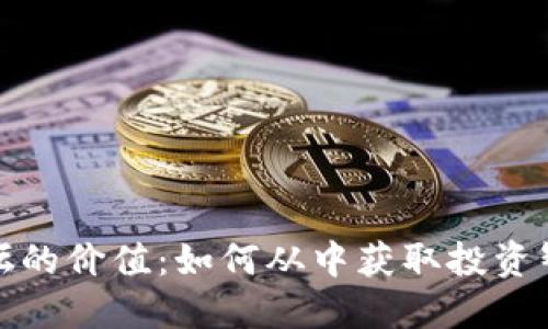 探索虚拟币论坛的价值：如何从中获取投资智慧与市场洞见