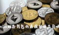 Tokenim删除钱包的原因分析及影响解读
