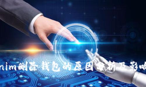 Tokenim删除钱包的原因分析及影响解读