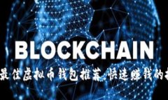 2023年最佳虚拟币钱包推荐：快速赚钱的投资选择