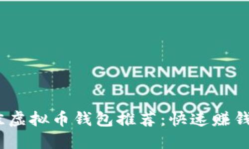 2023年最佳虚拟币钱包推荐：快速赚钱的投资选择