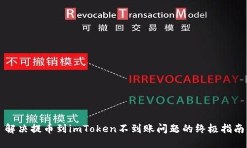 解决提币到imToken不到账问题的终极指南