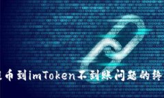 解决提币到imToken不到账问题的终极指南