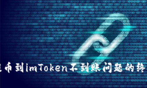 解决提币到imToken不到账问题的终极指南
