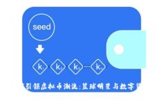 库里如何引领虚拟币潮流：篮球明星与数字货币