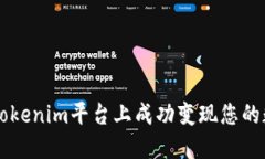 如何在Tokenim平台上成功变现您的数字货币