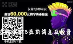 2023年虚拟币BTB最新消息及投资价值分析