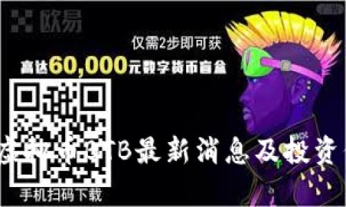 2023年虚拟币BTB最新消息及投资价值分析