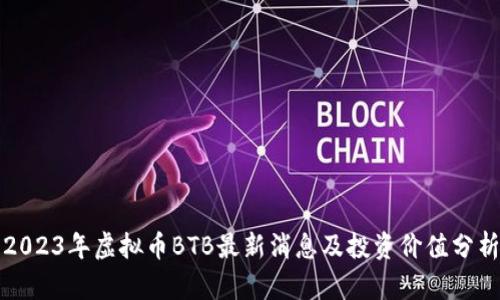 2023年虚拟币BTB最新消息及投资价值分析