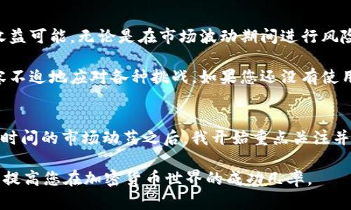 在了解Tokenim钱包中USDT的含义之前，我们首先需要了解一些基本的概念和背景知识。

什么是USDT？
USDT，全名为Tether，是一种稳定币。稳定币是一种与法定货币（如美元、欧元）锚定的加密货币，其目的在于解决加密货币市场波动性大的问题。USDT是目前市场上最流行的稳定币之一，1 USDT通常等于1美元。这种设计使得它在交易中具有非常重要的作用，尤其是在加密货币交易所中。

Tokenim钱包的介绍
Tokenim钱包是一款数字货币钱包，支持多种加密货币的存储和交易。这个钱包让用户可以安全地管理他们的数字资产，包括比特币、以太坊、和稳定币如USDT。Tokenim钱包以其友好的使用界面和高级安全功能而受到很多用户的青睐。

USDT在Tokenim钱包中的意义
在Tokenim钱包中，USDT的存在主要体现在以下几个方面：

h41. 风险管理/h4
由于USDT是一种稳定币，其价格相对稳定，用户在市场波动较大时可以选择将原有的加密资产转换为USDT。例如，当比特币或以太坊经历大幅波动时，用户可以借助USDT来减少损失并保持资产的价值。

h42. 便捷交易/h4
USDT的广泛流通使得它成为在各大交易所进行交易的理想选择。用户可以使用USDT进行迅速、便捷的交易，而无需频繁地转换成法定货币。Tokenim钱包支持直接使用USDT进行交易，大大提高了操作的便捷性。

h43. 跨平台转账/h4
使用USDT在不同的交易平台之间进行转账相对简单，且通常手续费较低。这对于频繁进行交易的用户来说，USDT为资金的流动性提供了很大的便利。同时，Tokenim钱包的设计也使得跨平台转账更加流畅，无论是在移动设备还是桌面端，都可以快速完成转账操作。

使用Tokenim钱包管理USDT的优势
使用Tokenim钱包管理USDT不仅能享受到其他数字资产的管理功能，还具备一些独特的优势：

h41. 安全性/h4
Tokenim钱包围绕着用户资产安全进行了多重设计，例如多重签名、私钥加密等。用户在存储USDT时，可以享受到更高的安全保障。这是因为USDT的价值通常直接与美元挂钩，因此其安全性对于资产的保值至关重要。

h42. 用户体验/h4
Tokenim钱包的用户界面简洁直观，让人容易上手。即使是初次接触加密货币的用户，也能轻松管理他们的USDT。在钱包中，用户可以很方便地查看资产的实时价格、交易历史记录以及进行买卖。

h43. 交易便捷/h4
Tokenim钱包内置了多种交易功能，用户在钱包内就能够完成USDT的交易，而不需要去其他平台。这节省了时间和精力，也为用户提供了一站式的交易体验。

总结：Tokenim钱包与USDT的结合价值
Tokenim钱包的设计理念和USDT的属性相辅相成，使得二者的结合不仅提升了用户的资产管理效率，还为用户带来了更多的收益可能。无论是在市场波动期间进行风险防控，还是在其他加密资产交易中增加流动性，USDT都是一个不可或缺的工具。

综上所述，使用Tokenim钱包管理USDT不仅能够为用户提供安全可靠的资产存储环境，还能够让用户在多变的市场中更加从容不迫地应对各种挑战。如果您还没有使用Tokenim钱包，那么或许是时候考虑一下这一平台，它将为您的数字资产管理带来便利与安全。

个人经验分享
在我个人的加密货币投资旅程中，USDT的应用让我在不同的交易所之间转移资金、资金管理方面感到尤为轻松。在经历过一段时间的市场动荡之后，我开始重点关注并使用USDT来管理资产。在Tokenim钱包中买卖USDT非常顺利，我建议想要在加密世界中寻求稳定的用户务必试试看这款钱包。

最后，无论您选择何种方式管理您的数字资产，始终要记住安全和多样化投资是最重要的。在市场上做出明智的决策，将有助于提高您在加密货币世界的成功几率。