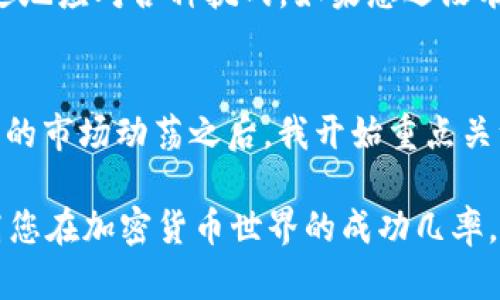 在了解Tokenim钱包中USDT的含义之前，我们首先需要了解一些基本的概念和背景知识。

什么是USDT？
USDT，全名为Tether，是一种稳定币。稳定币是一种与法定货币（如美元、欧元）锚定的加密货币，其目的在于解决加密货币市场波动性大的问题。USDT是目前市场上最流行的稳定币之一，1 USDT通常等于1美元。这种设计使得它在交易中具有非常重要的作用，尤其是在加密货币交易所中。

Tokenim钱包的介绍
Tokenim钱包是一款数字货币钱包，支持多种加密货币的存储和交易。这个钱包让用户可以安全地管理他们的数字资产，包括比特币、以太坊、和稳定币如USDT。Tokenim钱包以其友好的使用界面和高级安全功能而受到很多用户的青睐。

USDT在Tokenim钱包中的意义
在Tokenim钱包中，USDT的存在主要体现在以下几个方面：

h41. 风险管理/h4
由于USDT是一种稳定币，其价格相对稳定，用户在市场波动较大时可以选择将原有的加密资产转换为USDT。例如，当比特币或以太坊经历大幅波动时，用户可以借助USDT来减少损失并保持资产的价值。

h42. 便捷交易/h4
USDT的广泛流通使得它成为在各大交易所进行交易的理想选择。用户可以使用USDT进行迅速、便捷的交易，而无需频繁地转换成法定货币。Tokenim钱包支持直接使用USDT进行交易，大大提高了操作的便捷性。

h43. 跨平台转账/h4
使用USDT在不同的交易平台之间进行转账相对简单，且通常手续费较低。这对于频繁进行交易的用户来说，USDT为资金的流动性提供了很大的便利。同时，Tokenim钱包的设计也使得跨平台转账更加流畅，无论是在移动设备还是桌面端，都可以快速完成转账操作。

使用Tokenim钱包管理USDT的优势
使用Tokenim钱包管理USDT不仅能享受到其他数字资产的管理功能，还具备一些独特的优势：

h41. 安全性/h4
Tokenim钱包围绕着用户资产安全进行了多重设计，例如多重签名、私钥加密等。用户在存储USDT时，可以享受到更高的安全保障。这是因为USDT的价值通常直接与美元挂钩，因此其安全性对于资产的保值至关重要。

h42. 用户体验/h4
Tokenim钱包的用户界面简洁直观，让人容易上手。即使是初次接触加密货币的用户，也能轻松管理他们的USDT。在钱包中，用户可以很方便地查看资产的实时价格、交易历史记录以及进行买卖。

h43. 交易便捷/h4
Tokenim钱包内置了多种交易功能，用户在钱包内就能够完成USDT的交易，而不需要去其他平台。这节省了时间和精力，也为用户提供了一站式的交易体验。

总结：Tokenim钱包与USDT的结合价值
Tokenim钱包的设计理念和USDT的属性相辅相成，使得二者的结合不仅提升了用户的资产管理效率，还为用户带来了更多的收益可能。无论是在市场波动期间进行风险防控，还是在其他加密资产交易中增加流动性，USDT都是一个不可或缺的工具。

综上所述，使用Tokenim钱包管理USDT不仅能够为用户提供安全可靠的资产存储环境，还能够让用户在多变的市场中更加从容不迫地应对各种挑战。如果您还没有使用Tokenim钱包，那么或许是时候考虑一下这一平台，它将为您的数字资产管理带来便利与安全。

个人经验分享
在我个人的加密货币投资旅程中，USDT的应用让我在不同的交易所之间转移资金、资金管理方面感到尤为轻松。在经历过一段时间的市场动荡之后，我开始重点关注并使用USDT来管理资产。在Tokenim钱包中买卖USDT非常顺利，我建议想要在加密世界中寻求稳定的用户务必试试看这款钱包。

最后，无论您选择何种方式管理您的数字资产，始终要记住安全和多样化投资是最重要的。在市场上做出明智的决策，将有助于提高您在加密货币世界的成功几率。
