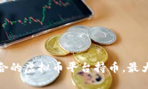 如何选择适合的虚拟币平台持币，最大化投资收益
