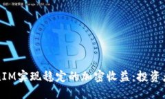 如何通过TokenIM实现稳定的加密收益：投资者的一