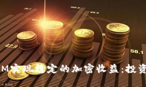 如何通过TokenIM实现稳定的加密收益：投资者的一站式指南