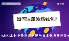 biaidti虚拟币管理员权限的重要性与管理策略