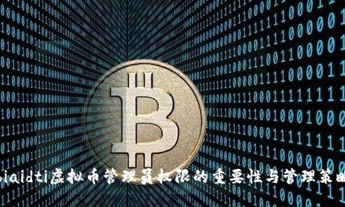 biaidti虚拟币管理员权限的重要性与管理策略