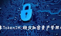 了解日本TokenIM：助力加密资产管理的新途径