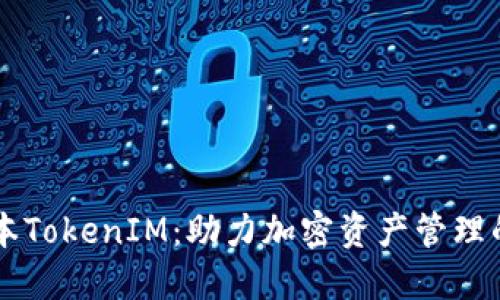 了解日本TokenIM：助力加密资产管理的新途径