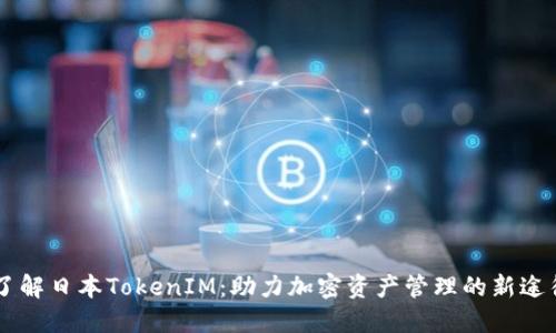 了解日本TokenIM：助力加密资产管理的新途径