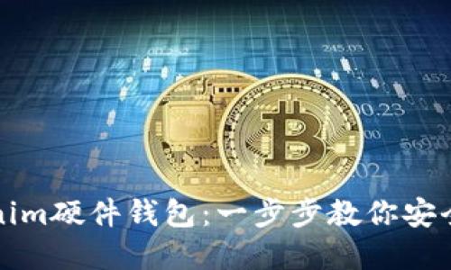 如何绑定Tokenim硬件钱包：一步步教你安全管理加密资产
