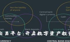 SC虚拟币交易平台：开启数字资产投资的新机会