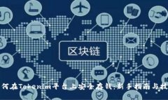 如何在Tokenim平台上安全存钱：新手指南与技巧