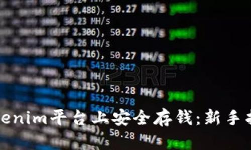 如何在Tokenim平台上安全存钱：新手指南与技巧
