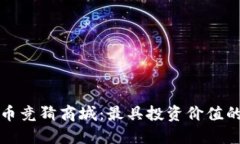 揭秘虚拟币竞猜商城：最具投资价值的数字资产
