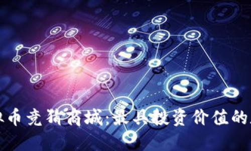 揭秘虚拟币竞猜商城：最具投资价值的数字资产