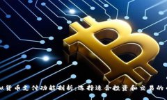 虚拟货币支付功能剖析：选择适合投资和交易的