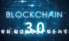 Tokenim客服估值分析：解读数字资产服务的市场潜