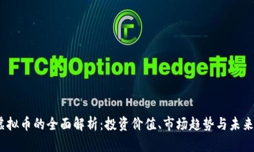 MG虚拟币的全面解析：投资价值、市场趋势与未来前景