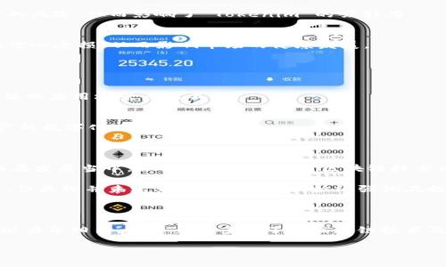 Tokenim 是一个基于区块链的概念，通常涉及到代币的创建、分发和管理。代币（Token）可以被看作是某种数字资产或价值的表示，它在区块链网络中具有特定的功能和用途。以下是一些关于 Tokenim 的具体内容和解释，以帮助你更好地理解这个概念。

### 什么是代币？

在区块链的世界里，代币是非常核心的概念之一。代币可以代表资产，亦可以用于某种目的。例如，在以太坊（Ethereum）平台上，代币可以用于智能合约、供应链管理、游戏等应用场景。代币不仅可以在特定的区块链上转移和交易，也可以在不同的区块链之间互动。

### Tokenim 的应用场景

1. 使用代币的项目实例
一个具体的例子是某区块链游戏，通过 Tokenim，玩家可以购买虚拟物品、角色升级等。在这个游戏中，玩家可以使用代币进行交易，这些代币不仅可以在游戏内部使用，有时还可以在外部交易所交易。

2. crowdfunding 和 ICO
代币也常常被用于资本募集，比如通过首次代币发行（ICO）来筹集资金。在这种情况下，Tokenim 可能代表股份或权益，这种方法吸引了众多初创企业和投资者。然而，需要注意的是，ICO 存在一定的风险，投资者需谨慎评估代币的长期价值。

### Tokenim 的优势

1. 透明性
通过区块链技术的公开账本，所有代币的交易都是透明的，几乎不可篡改。这对于用户来说，意味着他们可以信任代币的来源和流通情况。

2. 可分割性和可转让性
代币的可分割性使得用户可以根据需求购买和交易，没有最低购买限制。转让性则让用户可以随时在交易平台上出售或转让其持有的代币，极大增加了流动性。

### Tokenim 的风险与挑战

1. 市场波动性
由于加密货币和代币市场仍处于发展的初期阶段，这导致其价格波动幅度较大。这种不稳定性使得投资者面临着巨大的风险，从而影响了 Tokenim 的吸引力。

2. 合规性问题
很多国家对代币的法律规定尚不明确，这可能导致在不同地域投资代币时面临合规性挑战。令投资者支持某些代币的信心受损，从而影响市场的健康发展。

### 未来的展望

1. 技术发展
随着区块链技术的不断进步，Tokenim 的应用前景将会更加广阔。从去中心化金融（DeFi）到艺术品的数字化，具有价值的应用场景层出不穷。

2. 在现实世界的应用
代币不仅仅局限于数字世界。未来，Tokenim 有可能与现实世界的资产进行关联，例如房地产、艺术品等，从而推进资产的数字化进程。

### 个人见解与经验总结

在我个人的经历中，我接触过多个基于 Tokenim 的项目，见证了其带来的便利与挑战。虽然 Tokenim 的技术架构尚在发展当中，但它确实能够利用区块链技术为用户提供更加透明和高效的交易方式。

然而，我也注意到，参与 Tokenim 或 ICO 项目的投资者需要对市场有足够的理解和评估。一些项目声称有巨大潜力，但最终并未达到预期。因此，我始终强调在投资前做好充分的调查，确保自己对项目的理解。对于那些刚刚进入这个领域的人来说，选择可信的项目和平台是关键。

### 结论

Tokenim 作为一种新兴的数字资产形式，正在引领一场金融与技术的革命。虽然面临市场波动和合规性等挑战，但其潜力依旧巨大。随着更多人了解区块链技术及其应用，Tokenim 将在未来的经济系统中发挥越来越重要的作用。

希望本文能够帮助你更深入地理解 Tokenim，并在未来的投资或使用中作出明智的决策。