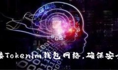 如何顺利连接Tokenim钱包网络，确保安全性与便捷
